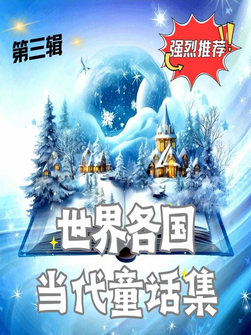 Cover image for 世界各国当代童话集 第三辑